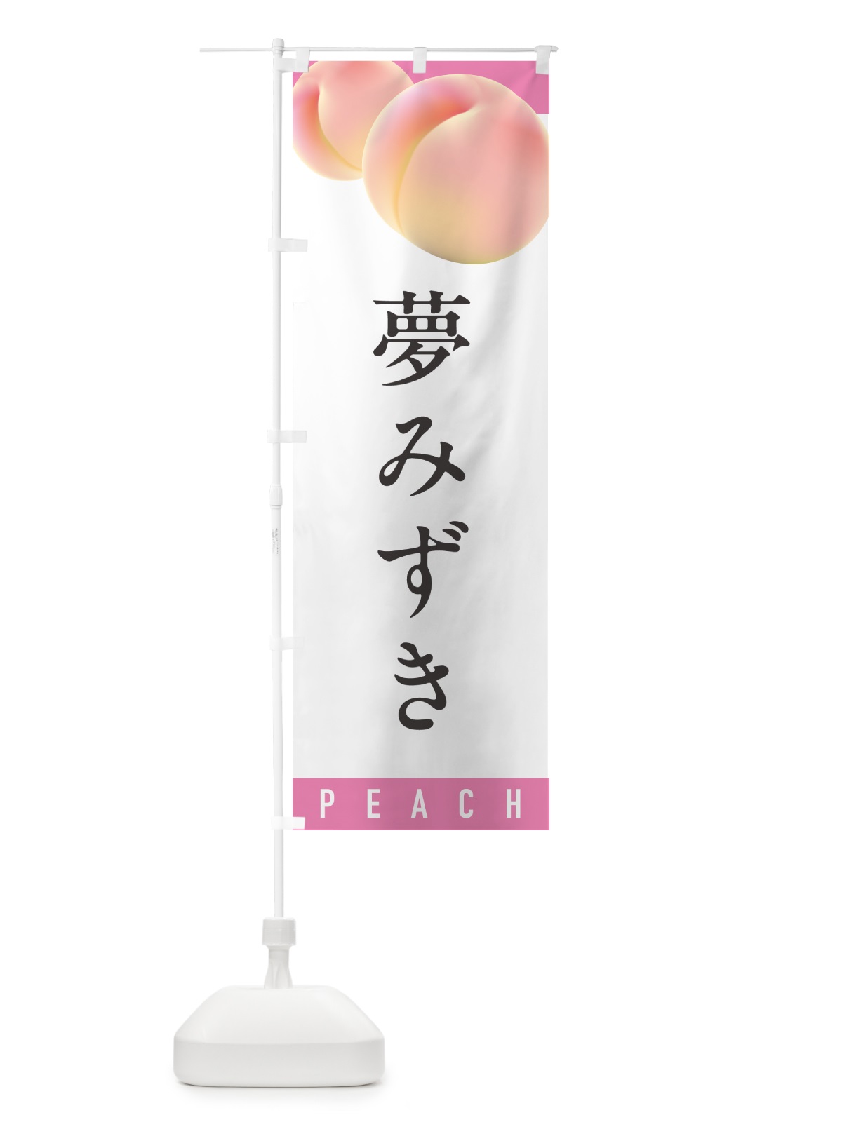 のぼり 夢みずき・桃・もも のぼり旗 H7HC(デザイン【A】)