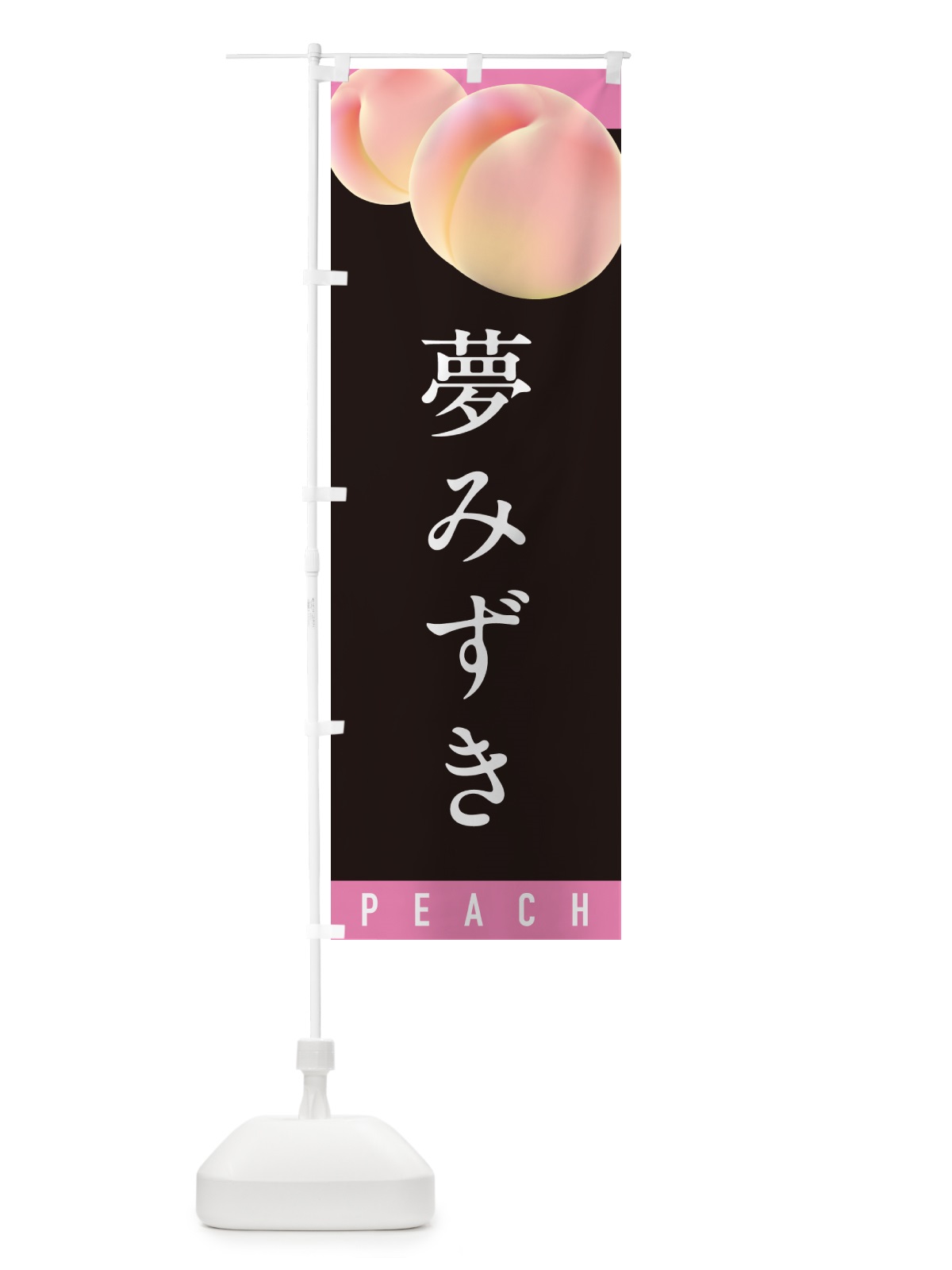のぼり 夢みずき・桃・もも のぼり旗 H7HC(デザイン【C】)