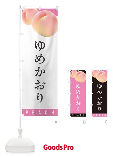 のぼり ゆめかおり・桃・もも のぼり旗 H7HE