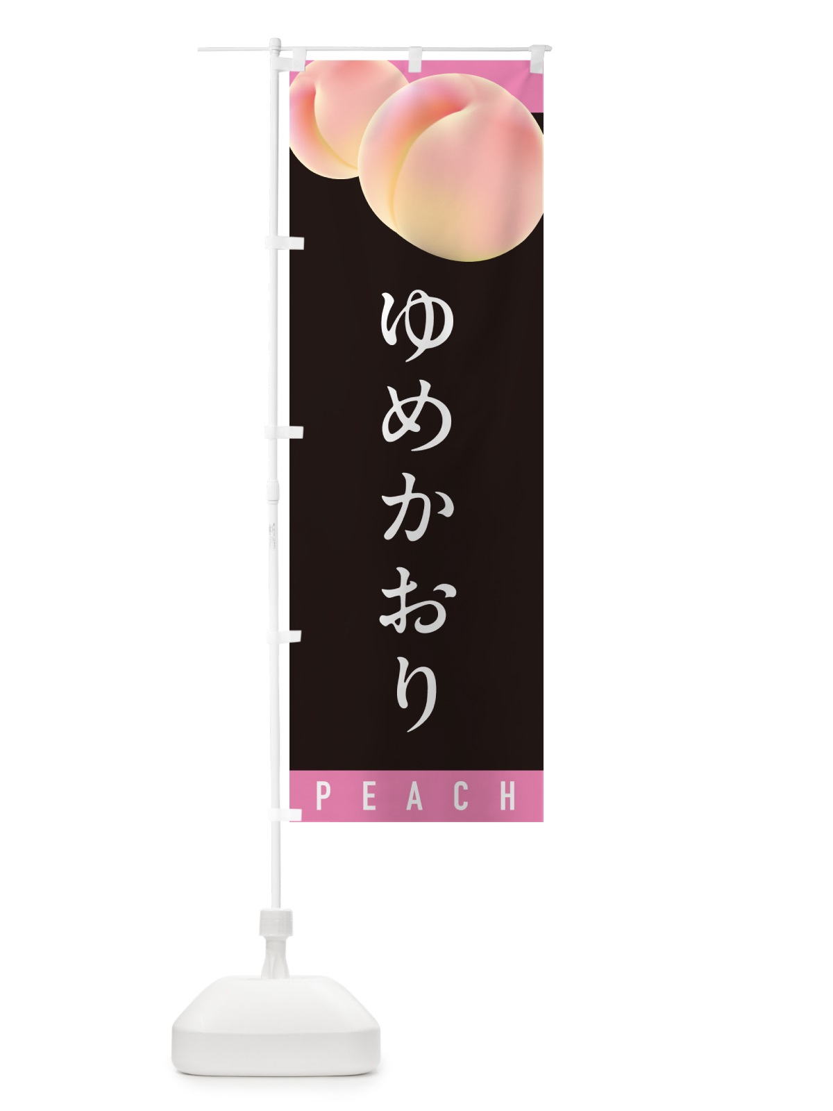 のぼり ゆめかおり・桃・もも のぼり旗 H7HE(デザイン【C】)