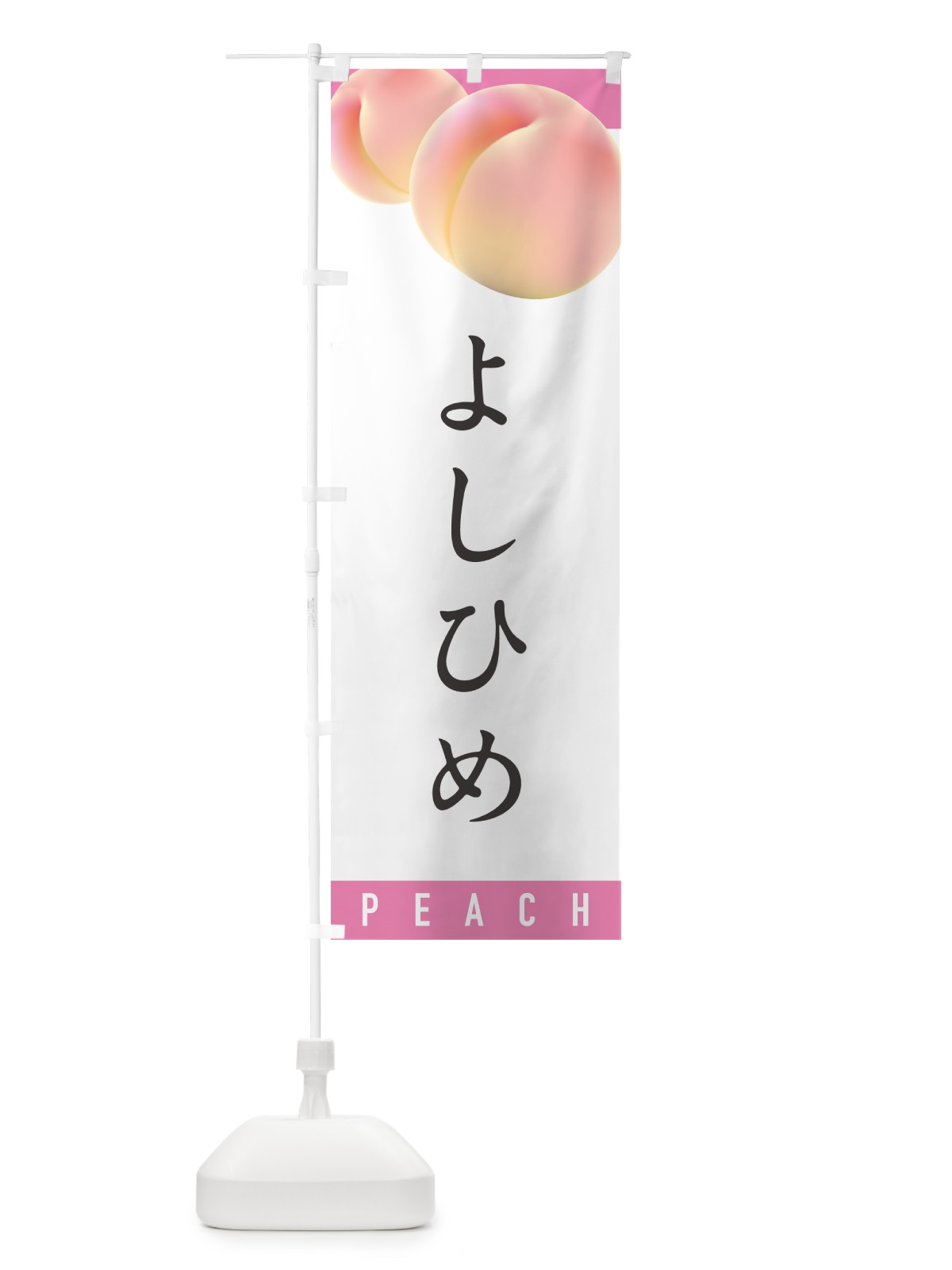 のぼり よしひめ・桃・もも のぼり旗 H7HF(デザイン【A】)