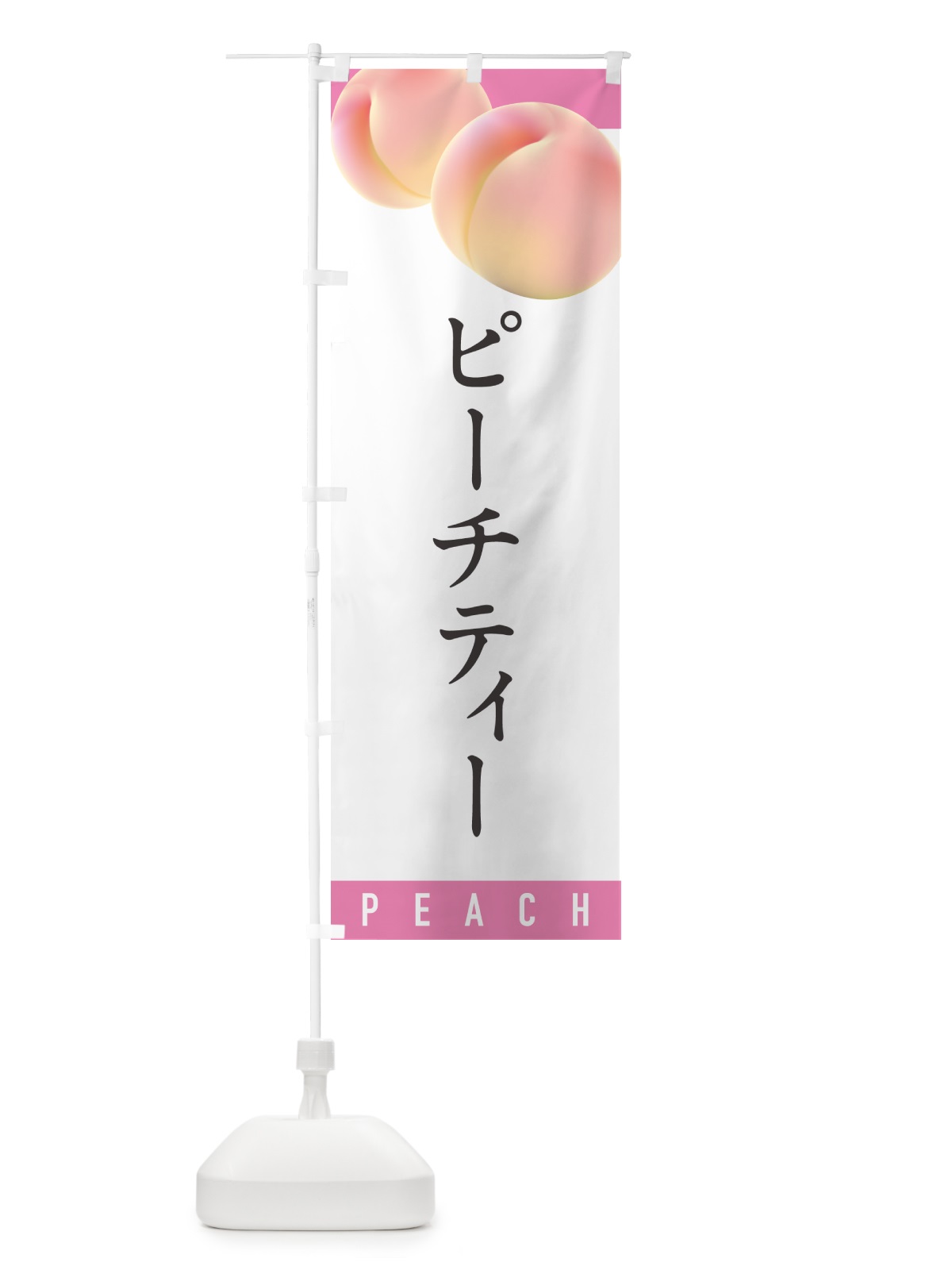 のぼり ピーチティー のぼり旗 H7HG(デザイン【A】)