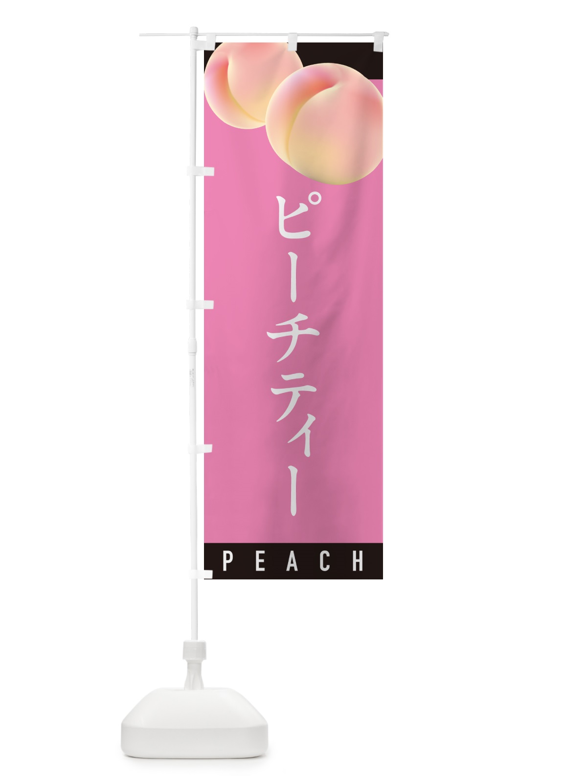 のぼり ピーチティー のぼり旗 H7HG(デザイン【B】)
