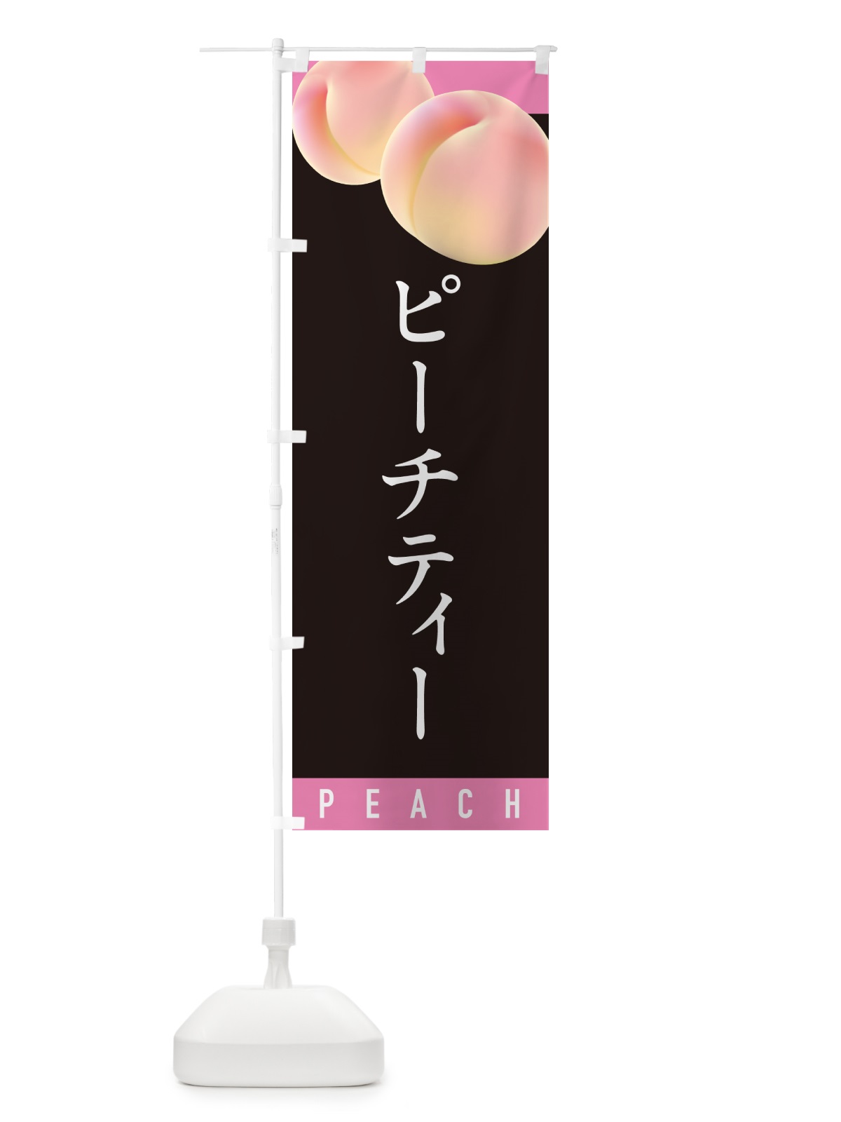 のぼり ピーチティー のぼり旗 H7HG(デザイン【C】)