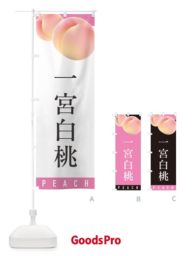 のぼり 一宮白桃・桃・もも のぼり旗 H7HH