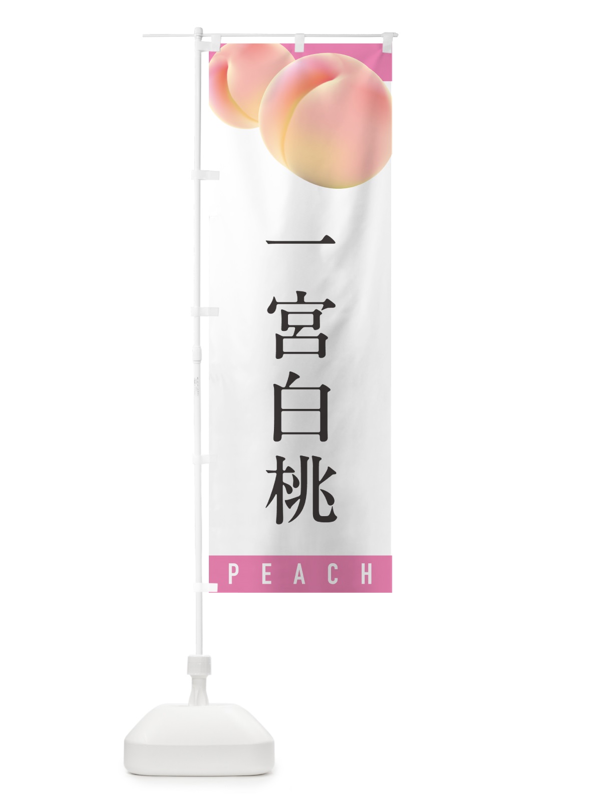 のぼり 一宮白桃・桃・もも のぼり旗 H7HH(デザイン【A】)