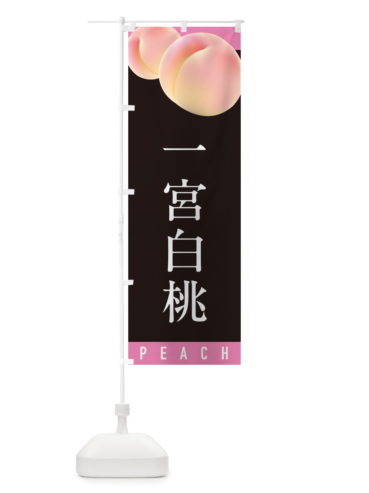 のぼり 一宮白桃・桃・もも のぼり旗 H7HH(デザイン【C】)