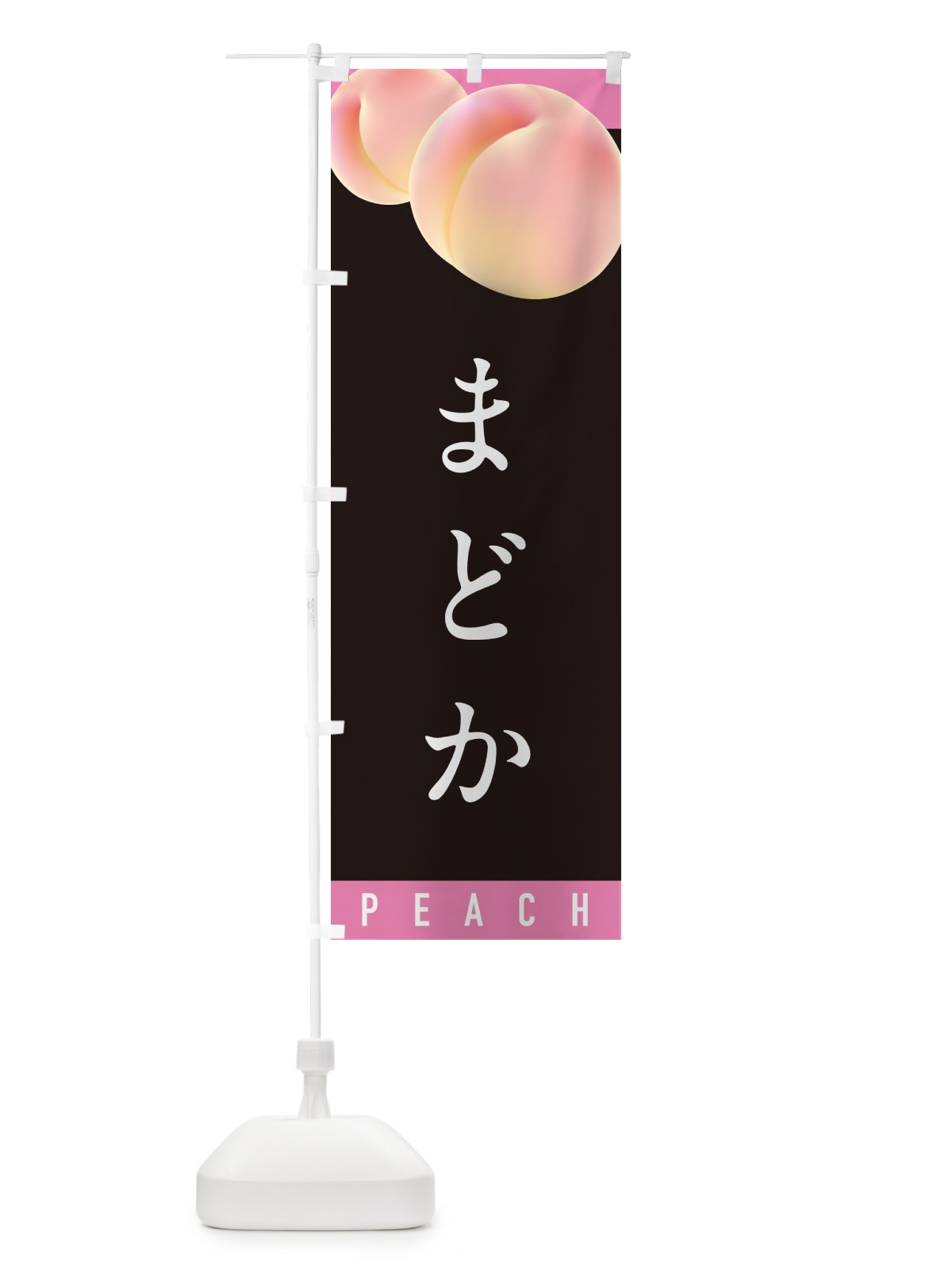 のぼり まどか・桃・もも のぼり旗 H7HK(デザイン【C】)