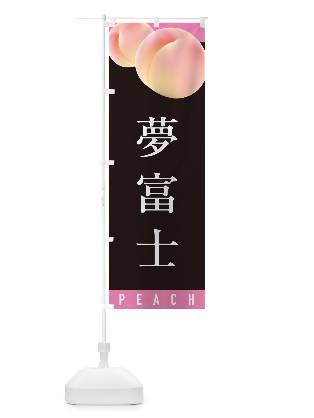 のぼり 夢富士・桃・もも のぼり旗 H7HL(デザイン【C】)