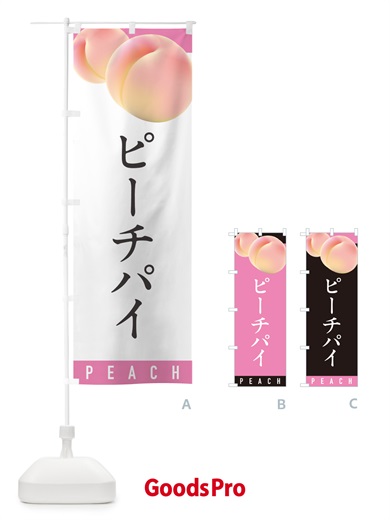 のぼり ピーチパイ のぼり旗 H7HN