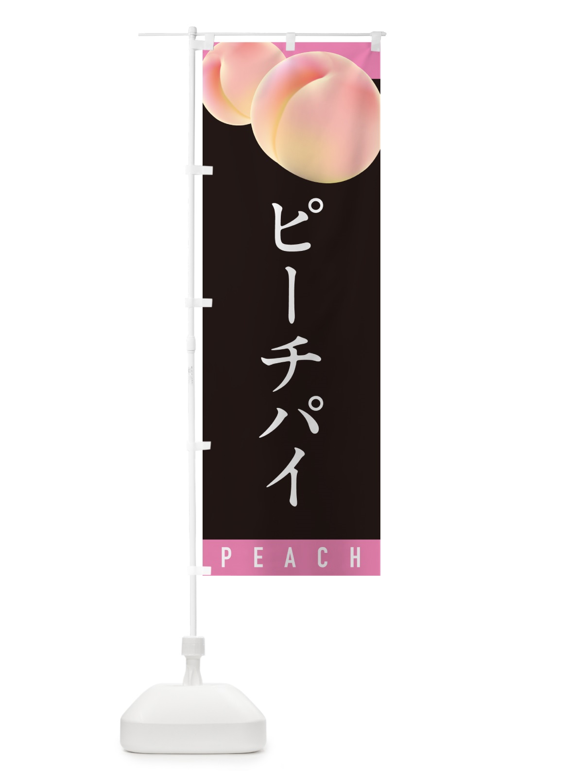 のぼり ピーチパイ のぼり旗 H7HN(デザイン【C】)