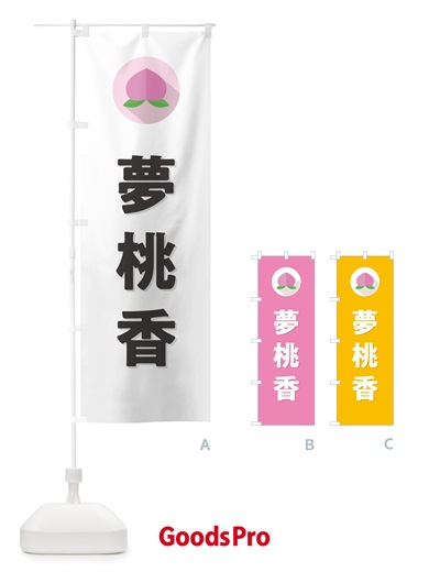 のぼり 夢桃香・桃・もも のぼり旗 H7HR