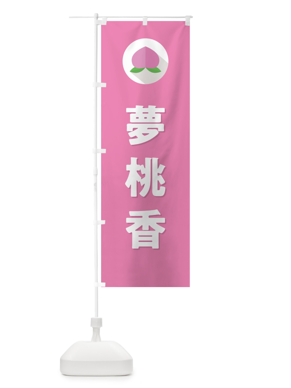 のぼり 夢桃香・桃・もも のぼり旗 H7HR(デザイン【B】)