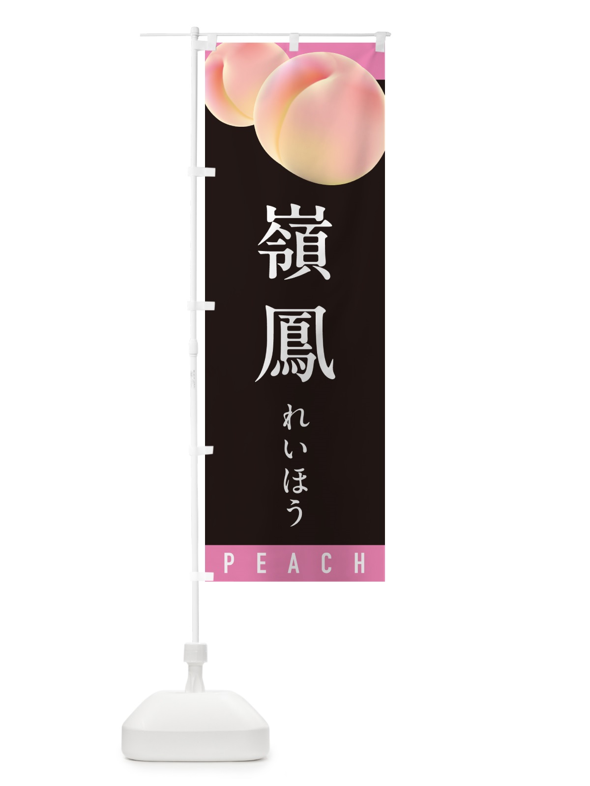 のぼり 嶺鳳れいほう・桃・もも のぼり旗 H7HS(デザイン【C】)