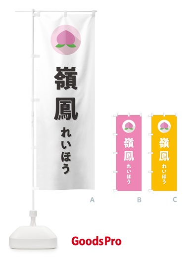 のぼり 嶺鳳れいほう・桃・もも のぼり旗 H7HU