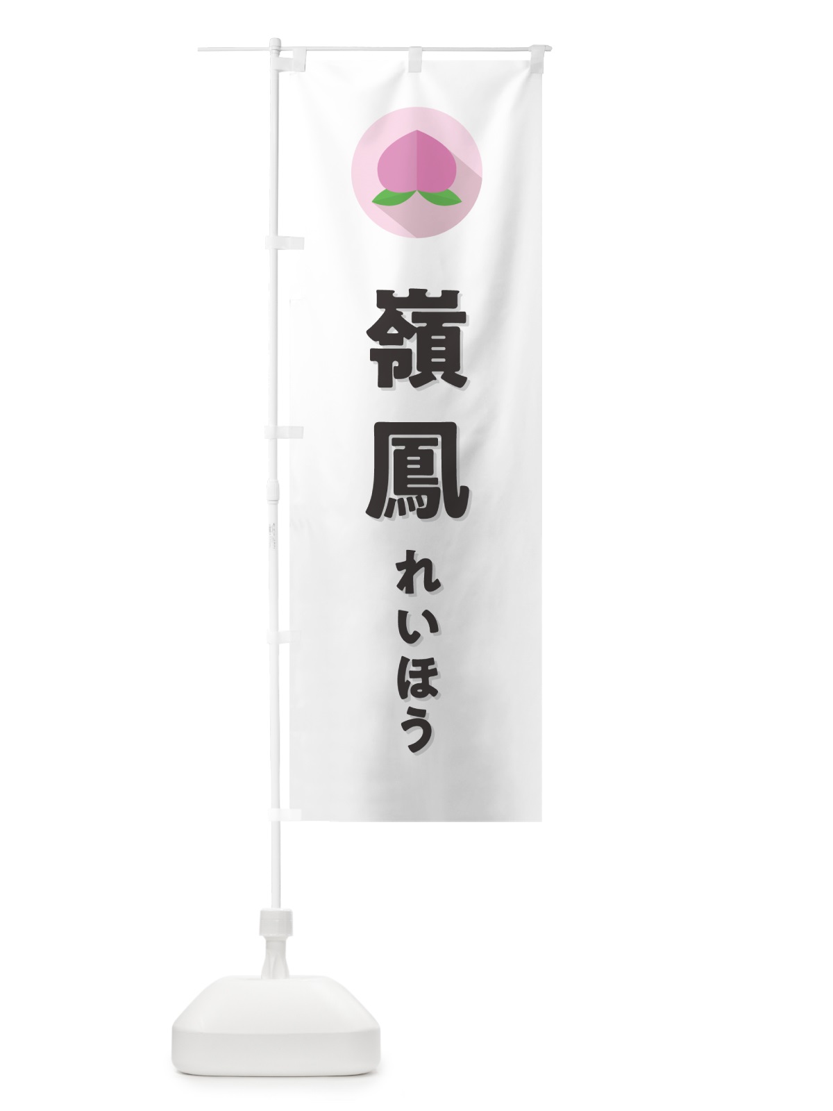 のぼり 嶺鳳れいほう・桃・もも のぼり旗 H7HU(デザイン【A】)