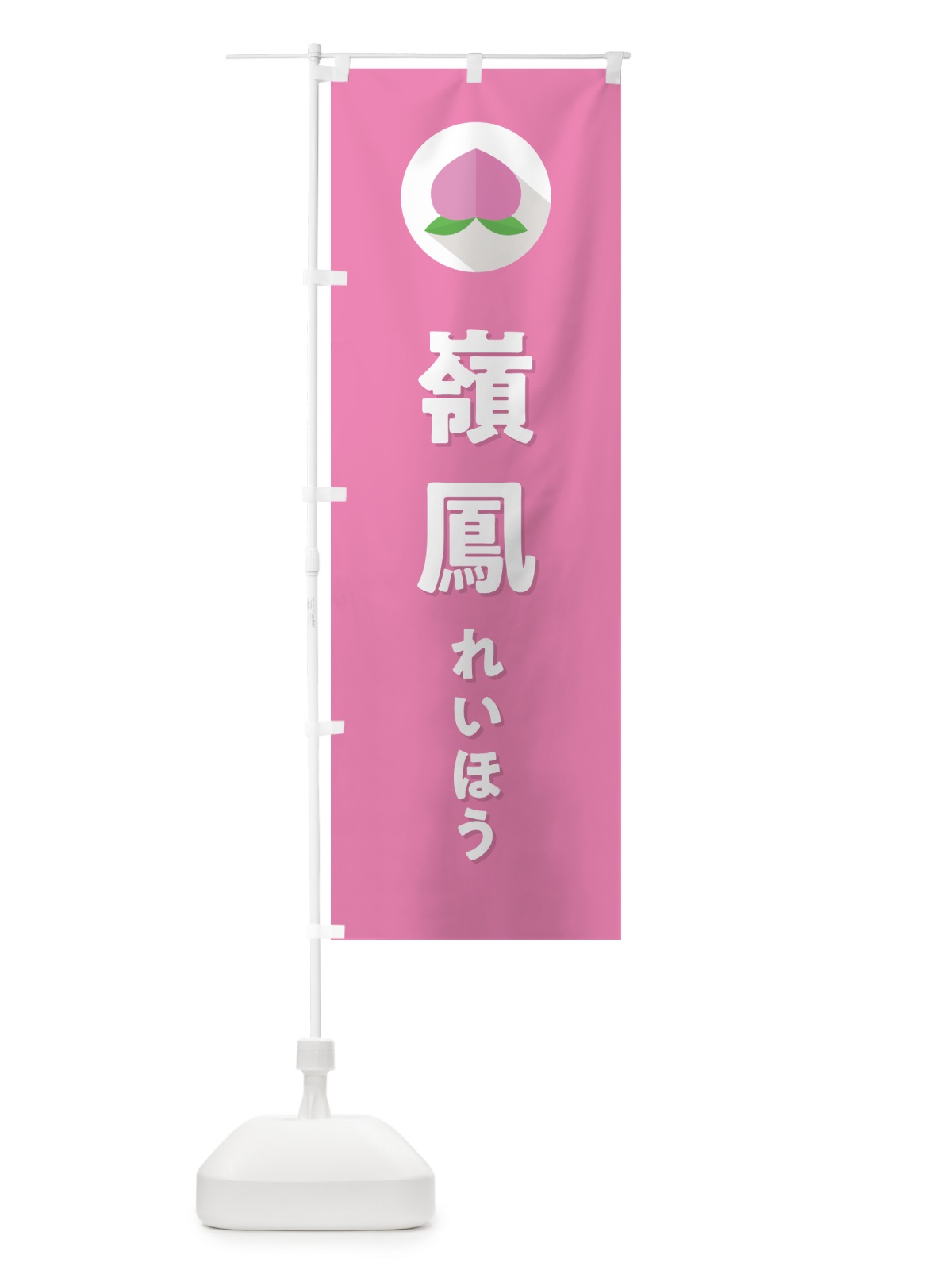 のぼり 嶺鳳れいほう・桃・もも のぼり旗 H7HU(デザイン【B】)