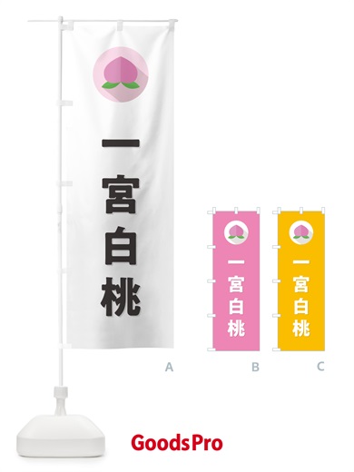 のぼり 一宮白桃・桃・もも のぼり旗 H7HW