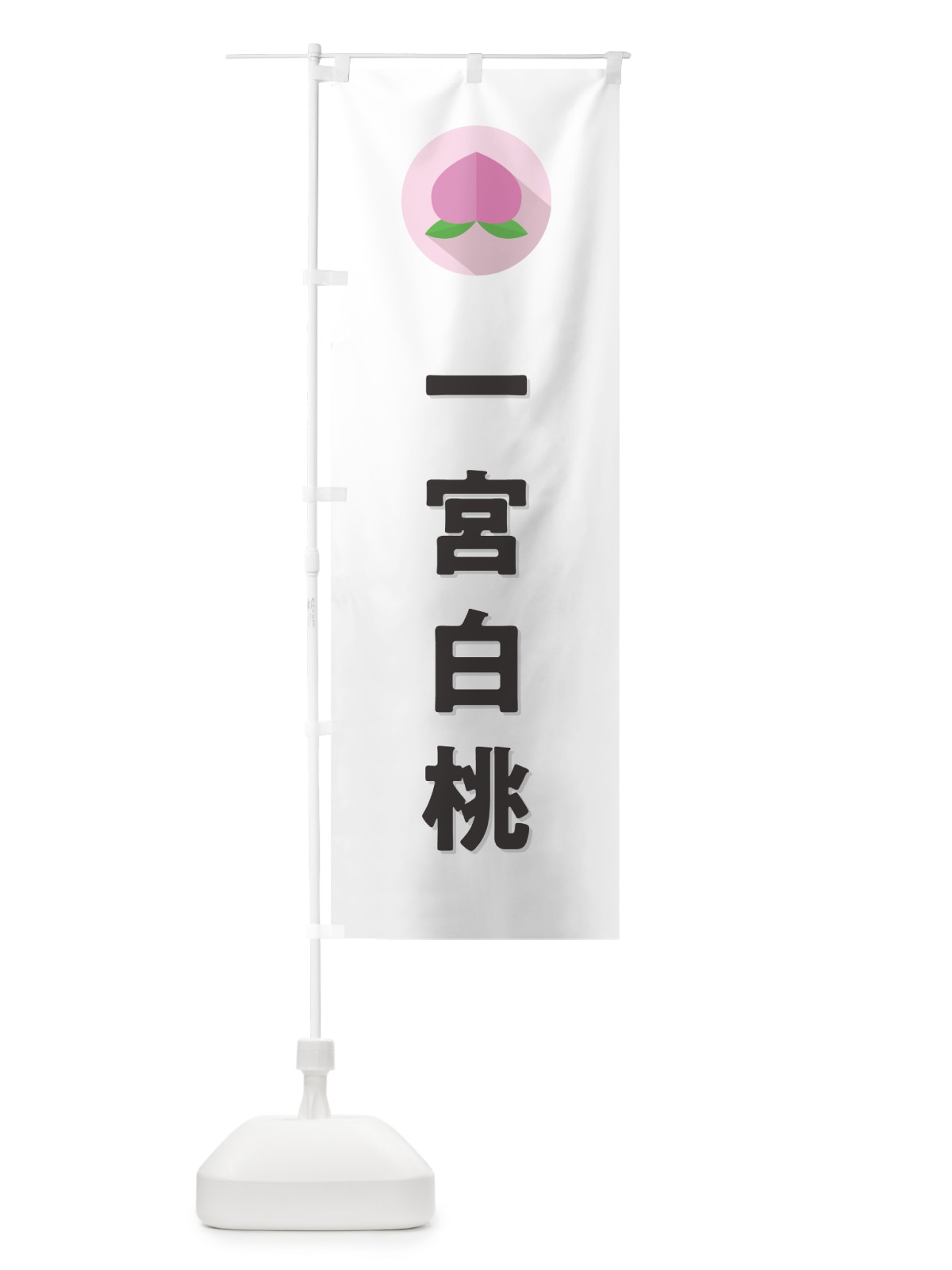 のぼり 一宮白桃・桃・もも のぼり旗 H7HW(デザイン【A】)