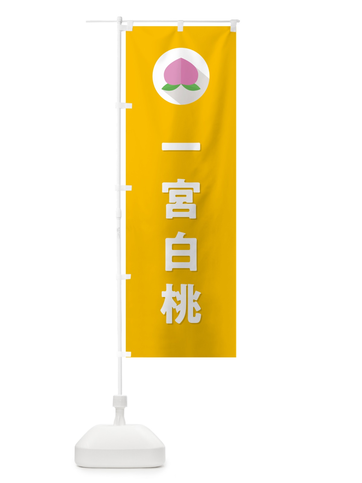 のぼり 一宮白桃・桃・もも のぼり旗 H7HW(デザイン【C】)