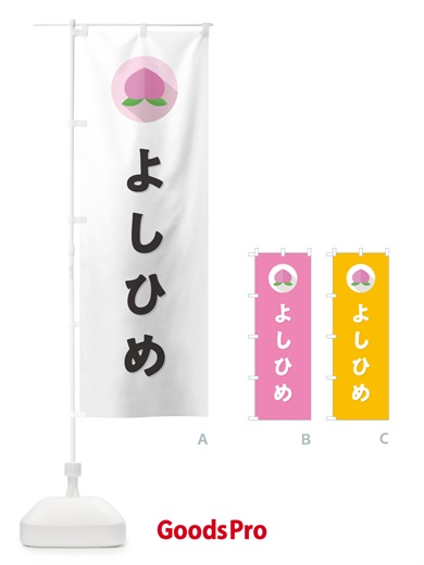 のぼり よしひめ・桃・もも のぼり旗 H7HX