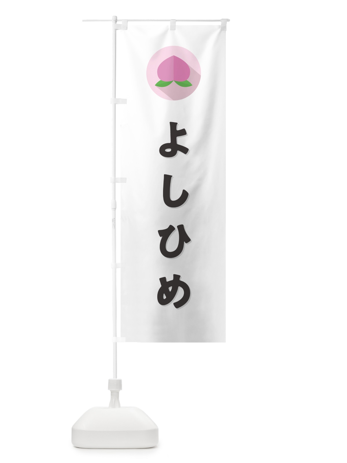 のぼり よしひめ・桃・もも のぼり旗 H7HX(デザイン【A】)