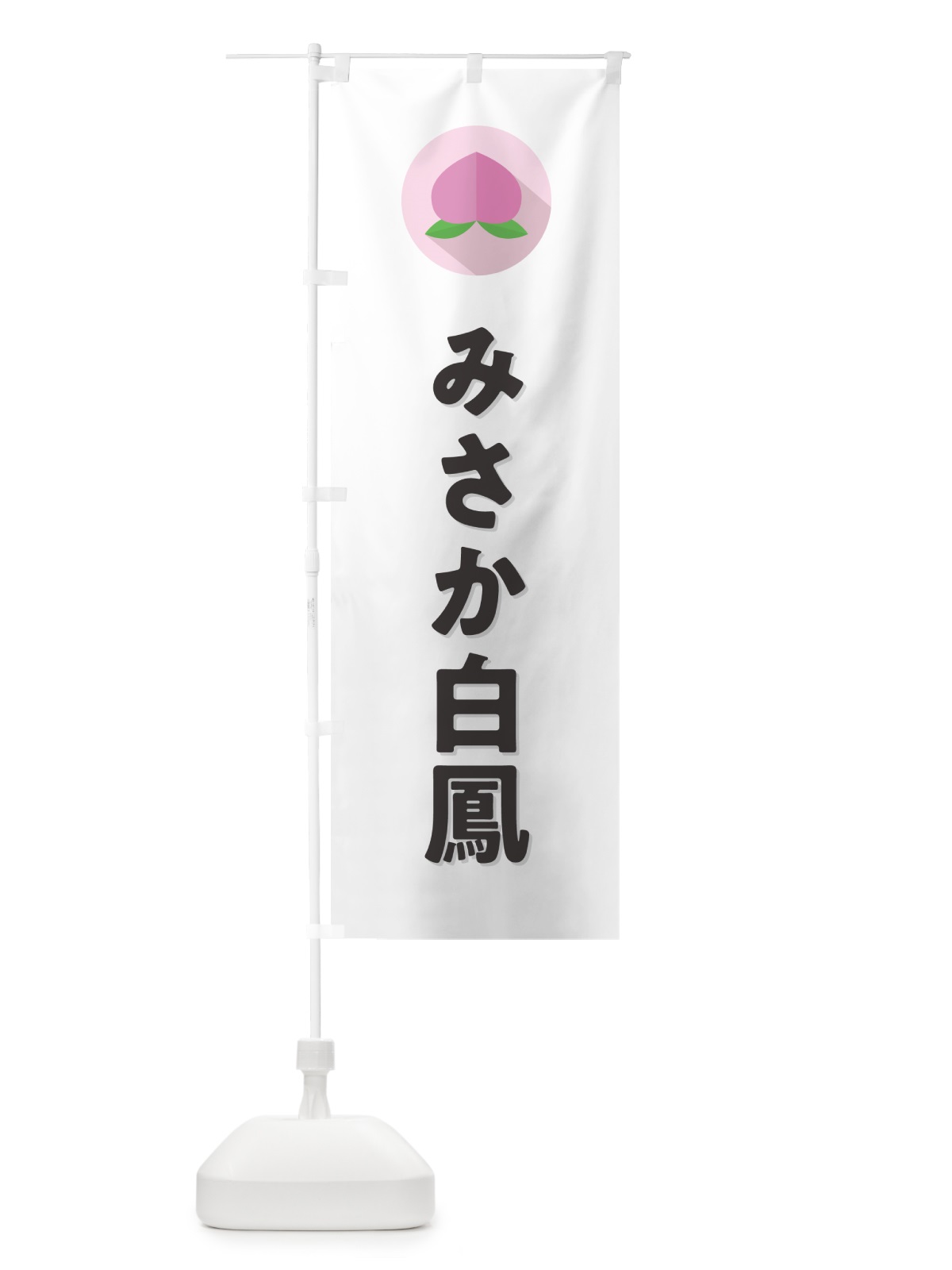 のぼり みさか白鳳・桃・もも のぼり旗 H7HY(デザイン【A】)