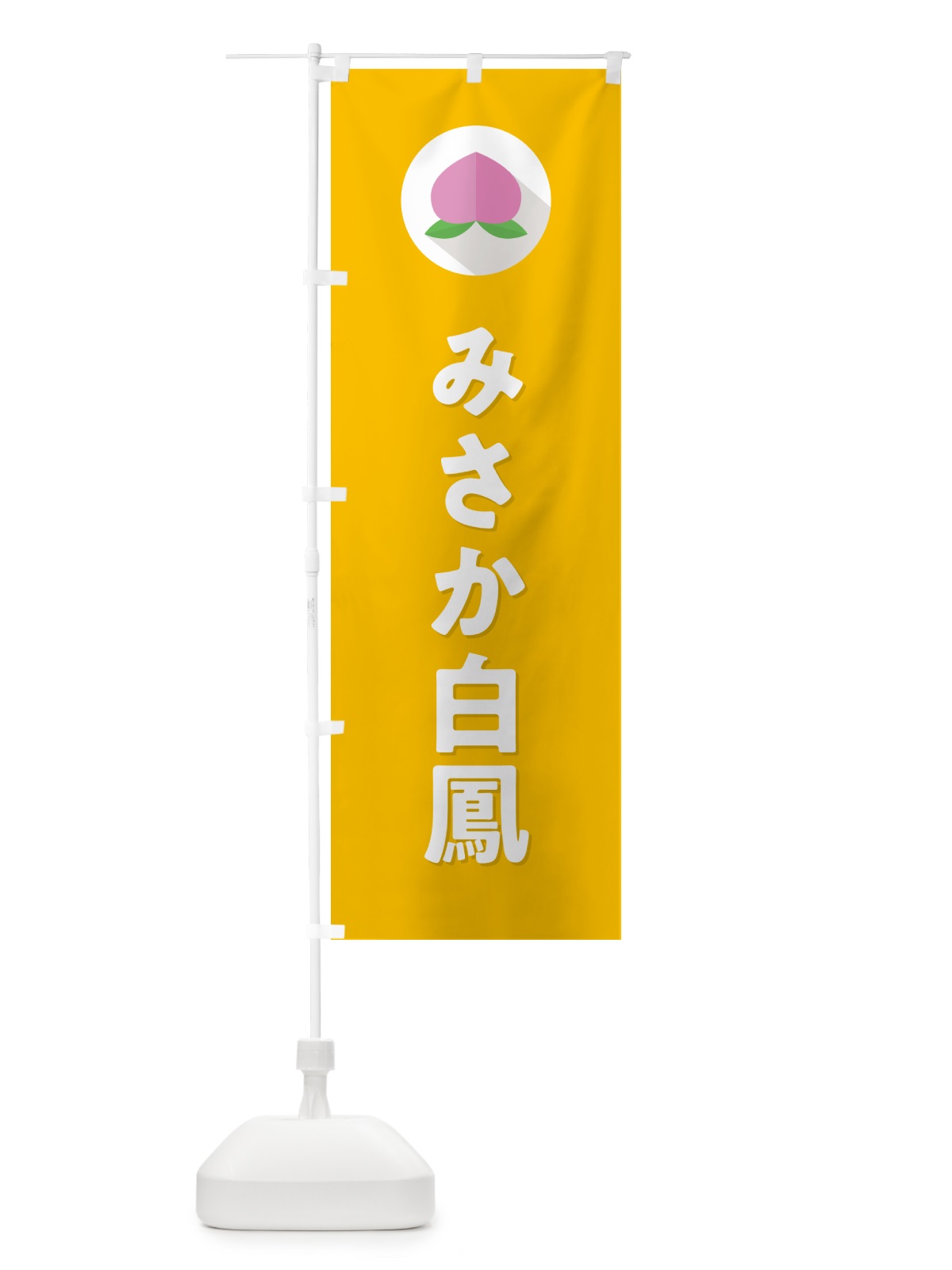 のぼり みさか白鳳・桃・もも のぼり旗 H7HY(デザイン【C】)