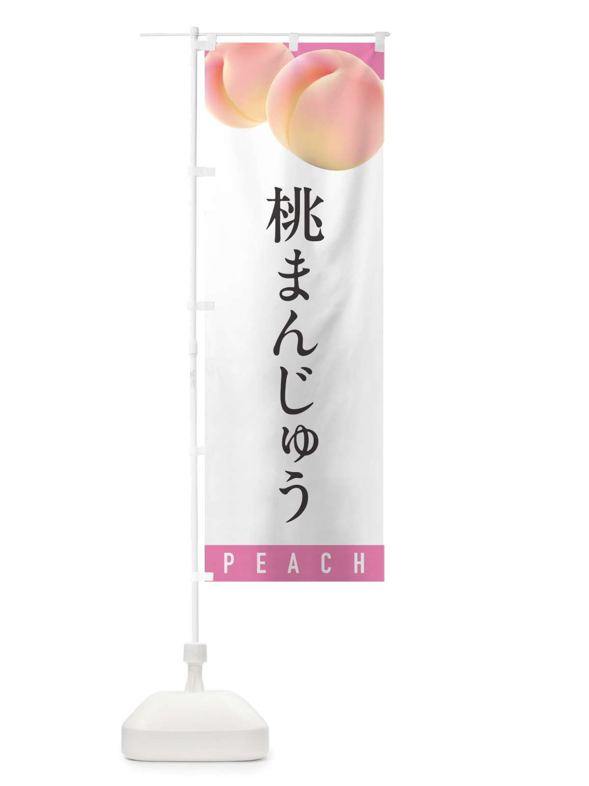 のぼり 桃まんじゅう のぼり旗 H7J1(デザイン【A】)