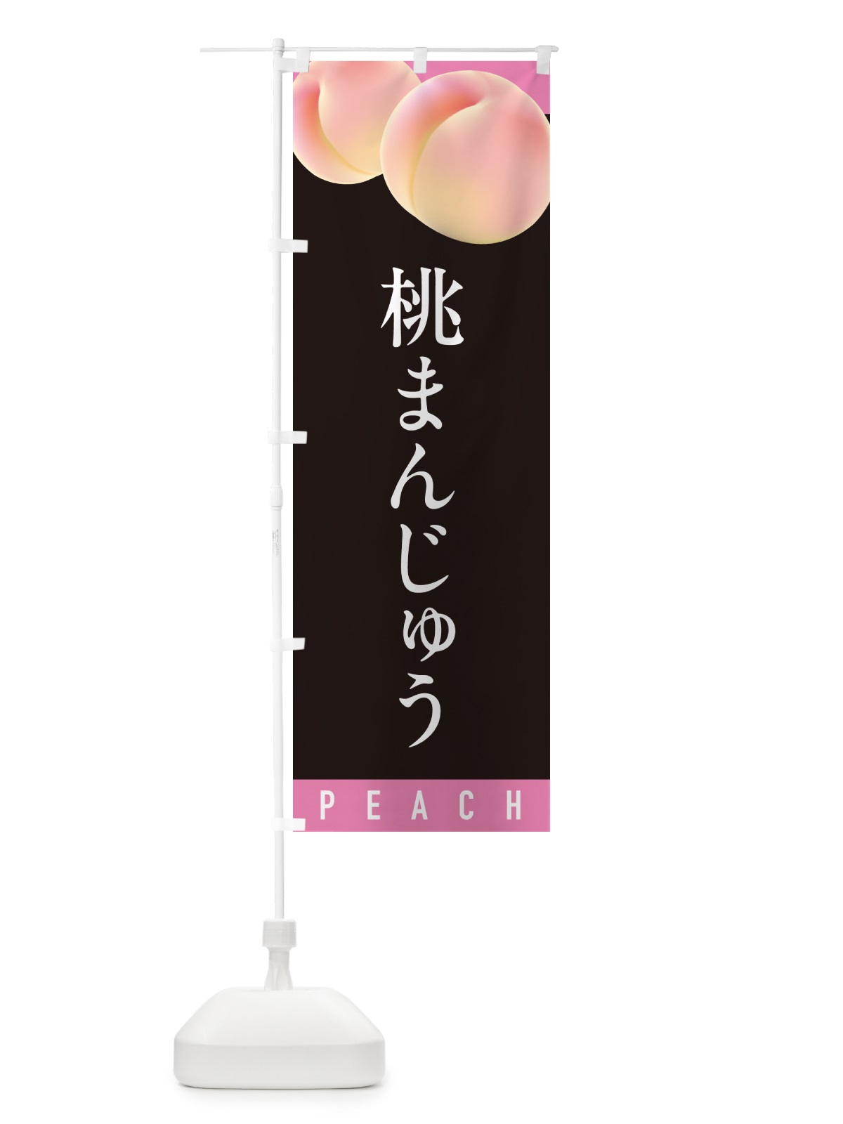 のぼり 桃まんじゅう のぼり旗 H7J1(デザイン【C】)