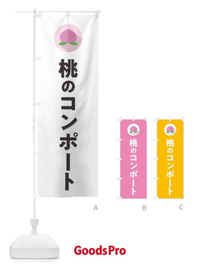のぼり 桃コンポート のぼり旗 H7J2