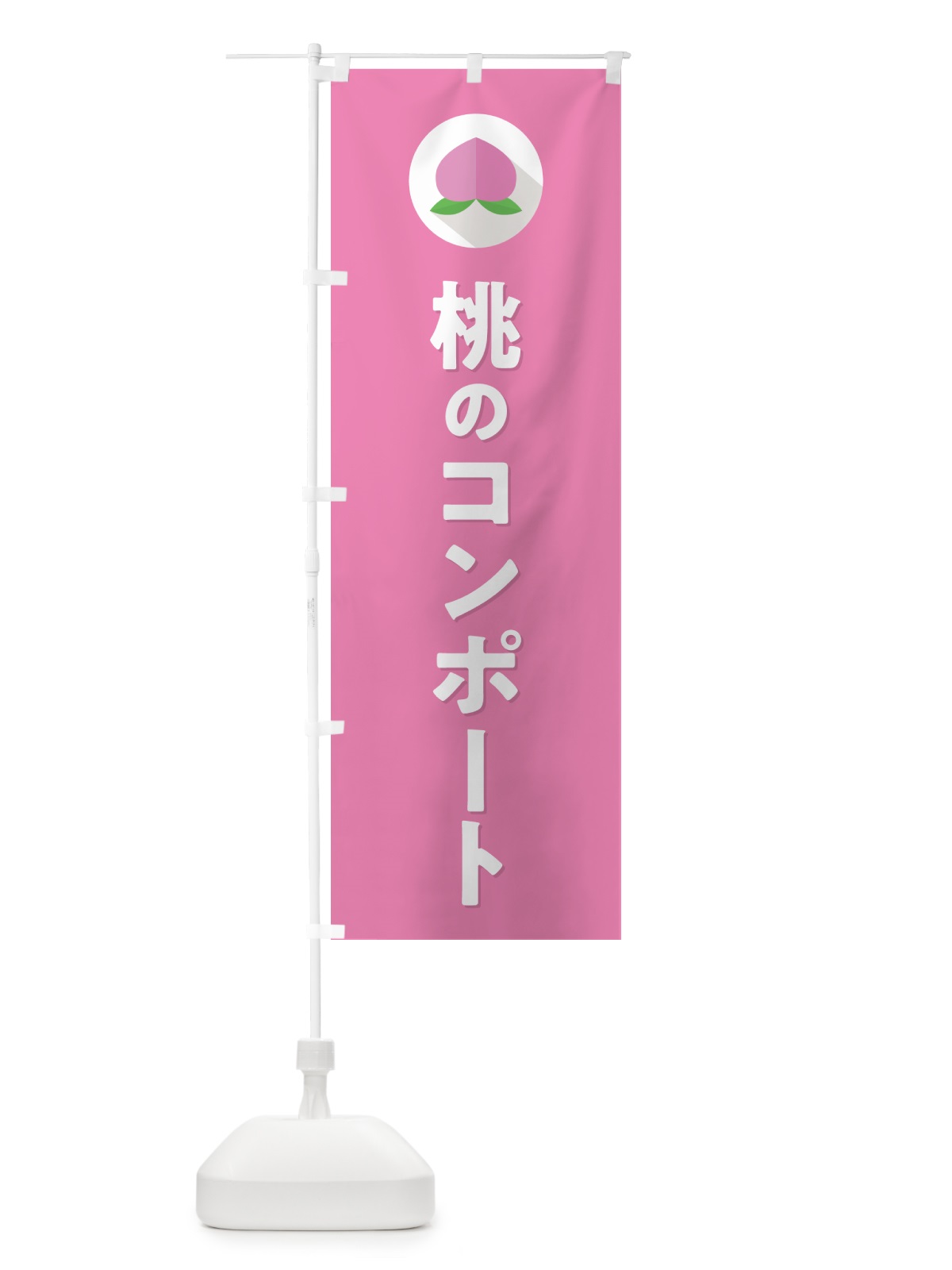 のぼり 桃コンポート のぼり旗 H7J2(デザイン【B】)