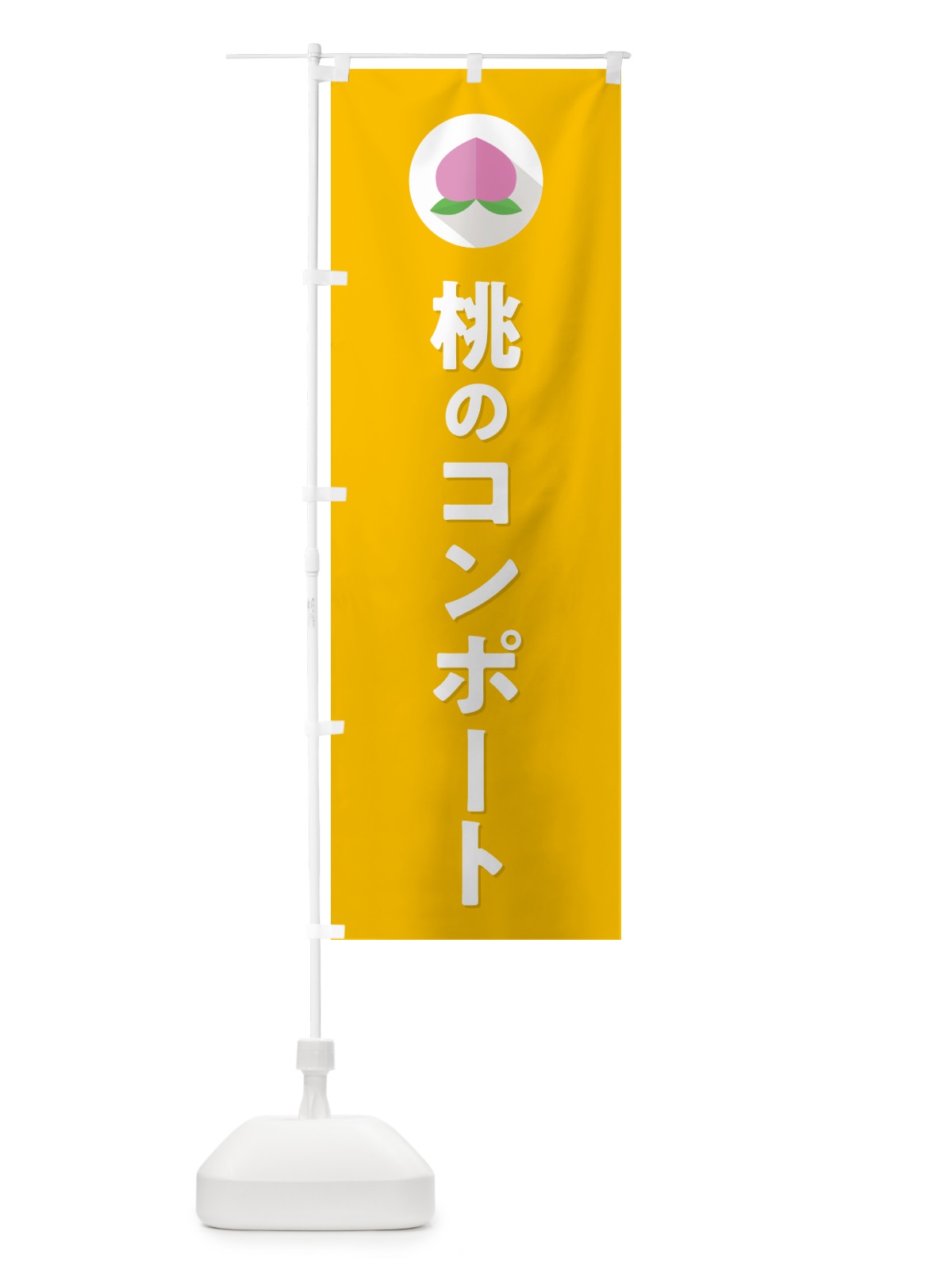 のぼり 桃コンポート のぼり旗 H7J2(デザイン【C】)