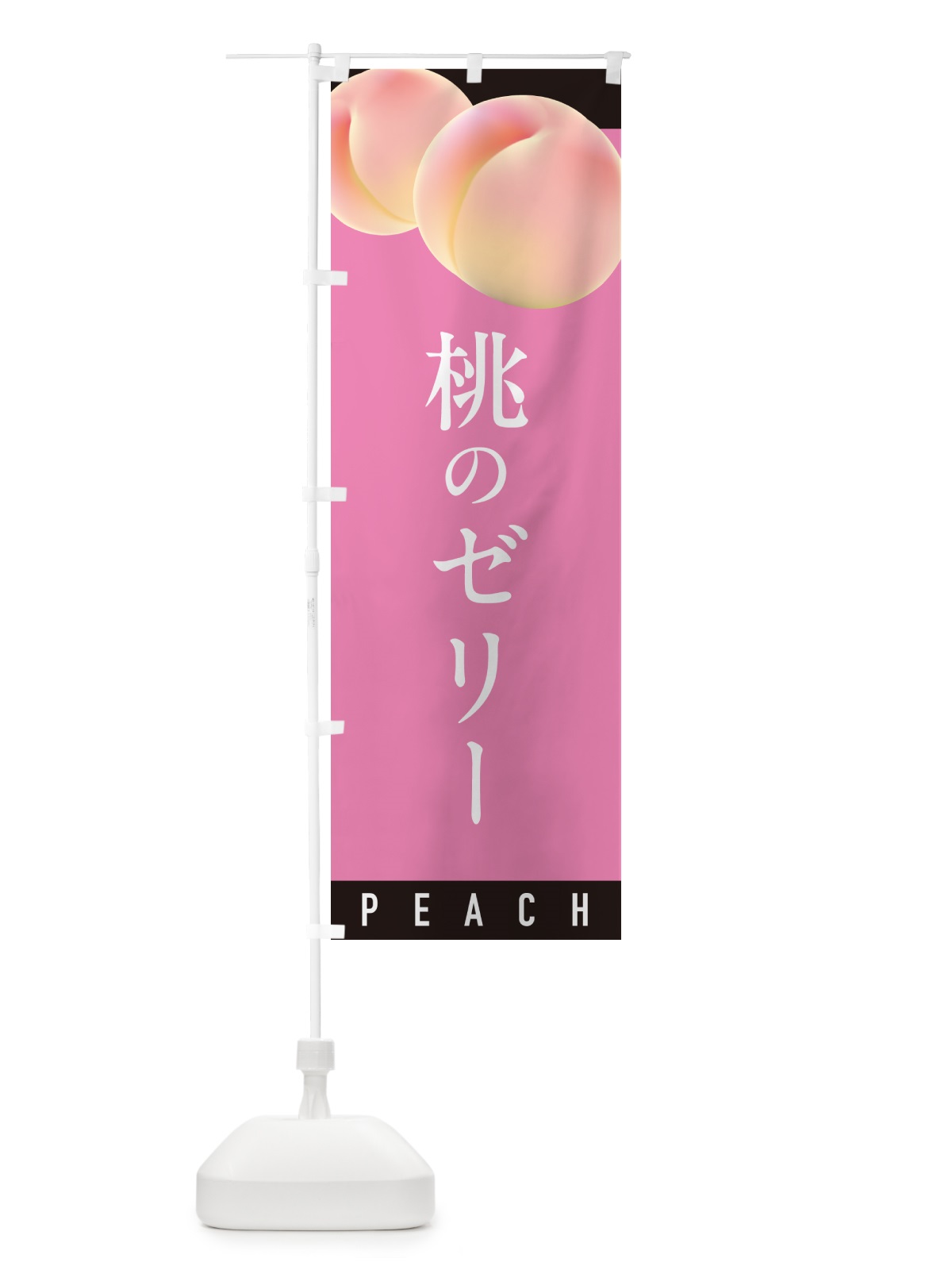 のぼり 桃ゼリー のぼり旗 H7J5(デザイン【B】)
