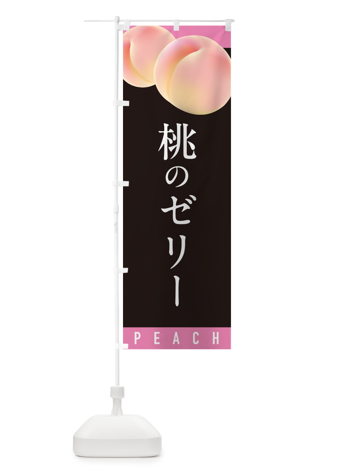 のぼり 桃ゼリー のぼり旗 H7J5(デザイン【C】)