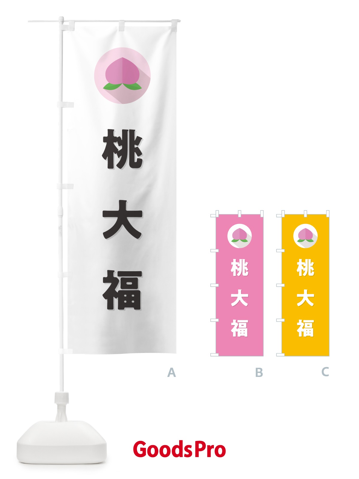 のぼり 桃大福 のぼり旗 H7J9