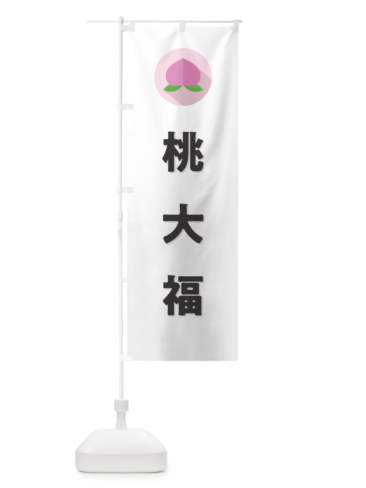 のぼり 桃大福 のぼり旗 H7J9(デザイン【A】)