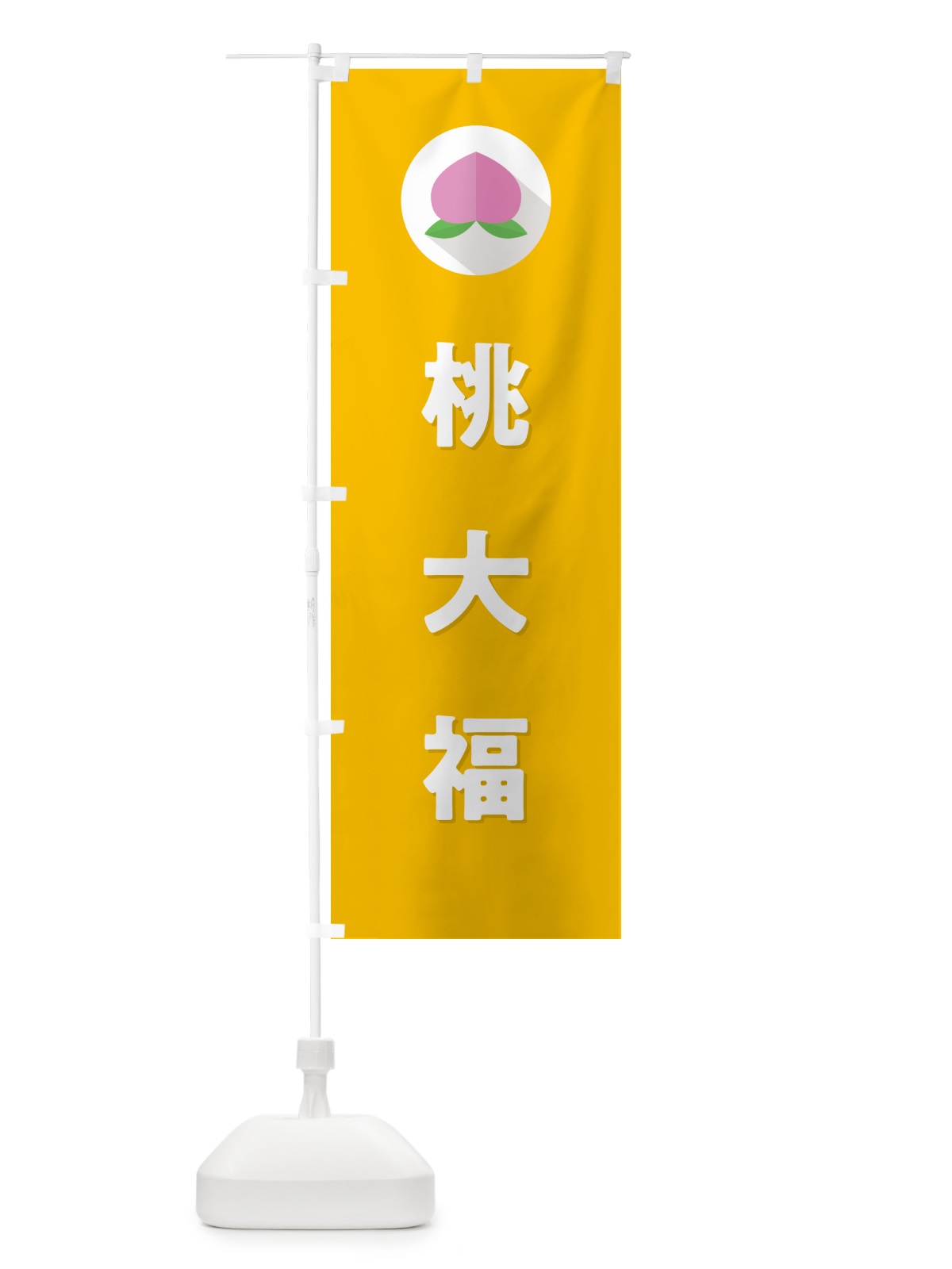 のぼり 桃大福 のぼり旗 H7J9(デザイン【C】)