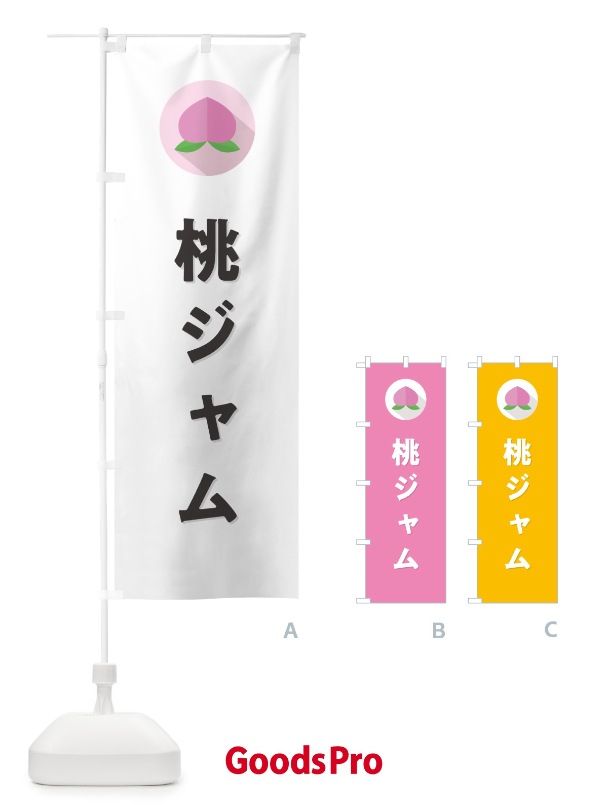 のぼり 桃ジャム のぼり旗 H7JA