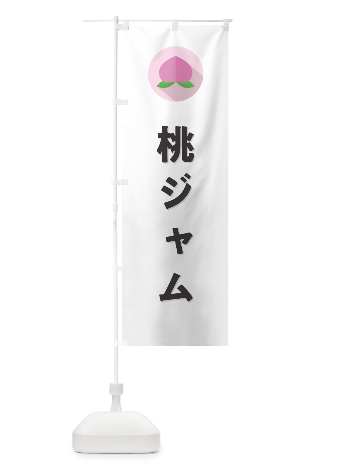 のぼり 桃ジャム のぼり旗 H7JA(デザイン【A】)