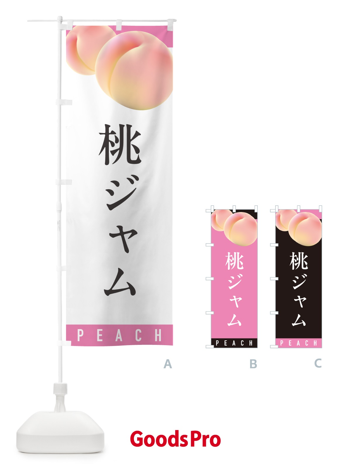 のぼり 桃ジャム のぼり旗 H7JG