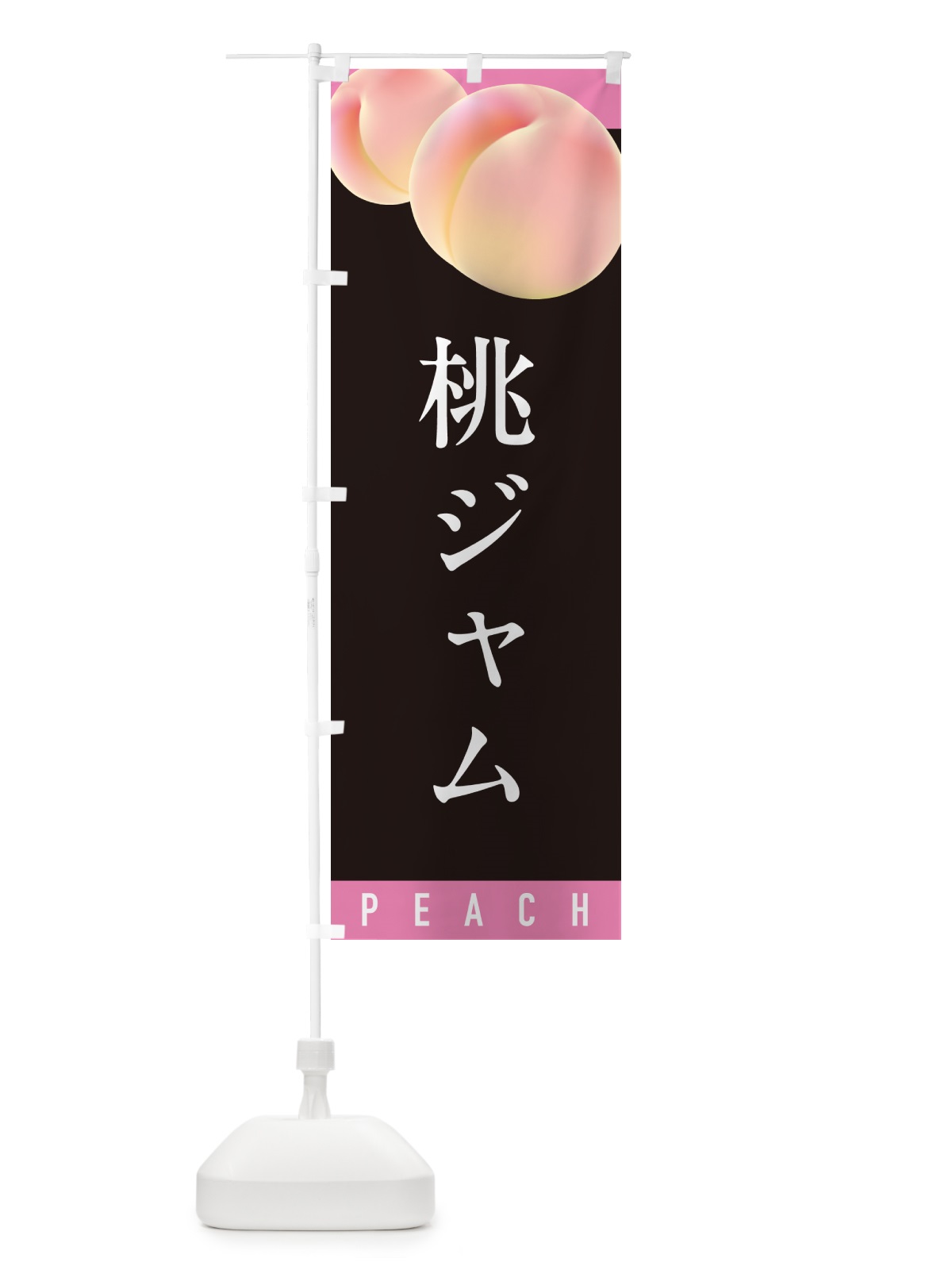 のぼり 桃ジャム のぼり旗 H7JG(デザイン【C】)