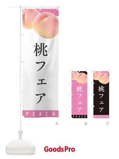 のぼり 桃フェア のぼり旗 H7JH
