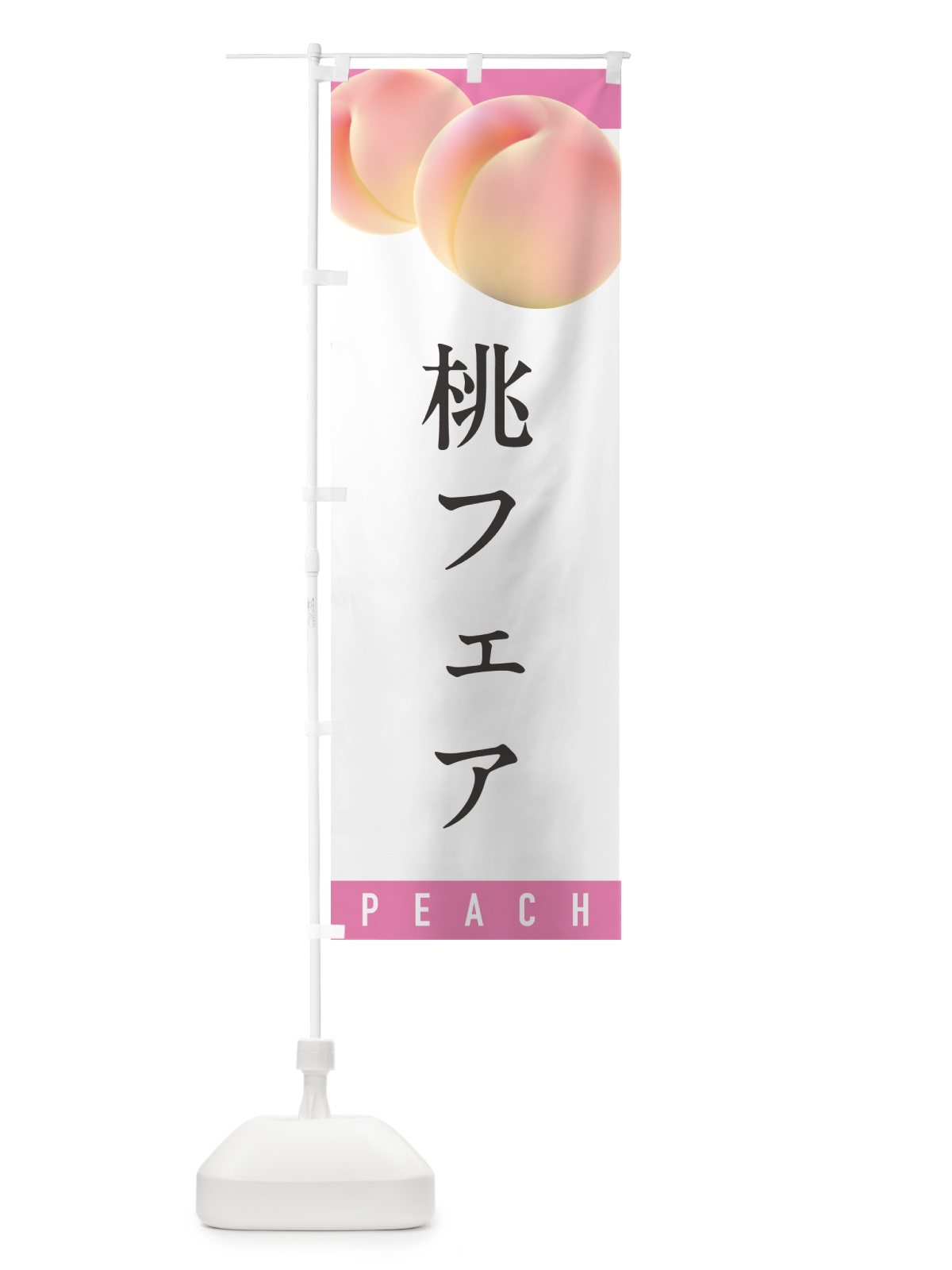 のぼり 桃フェア のぼり旗 H7JH(デザイン【A】)