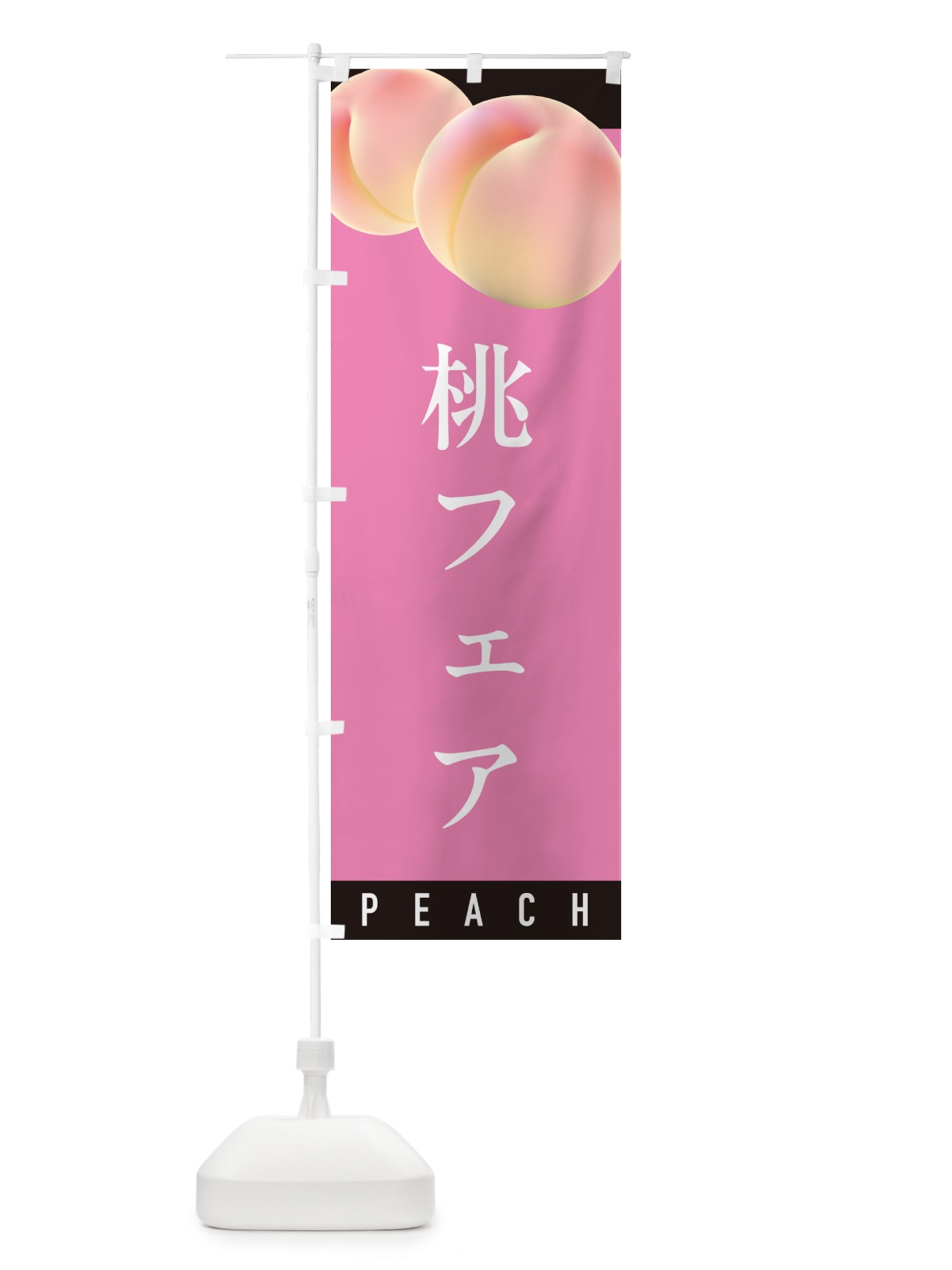 のぼり 桃フェア のぼり旗 H7JH(デザイン【B】)