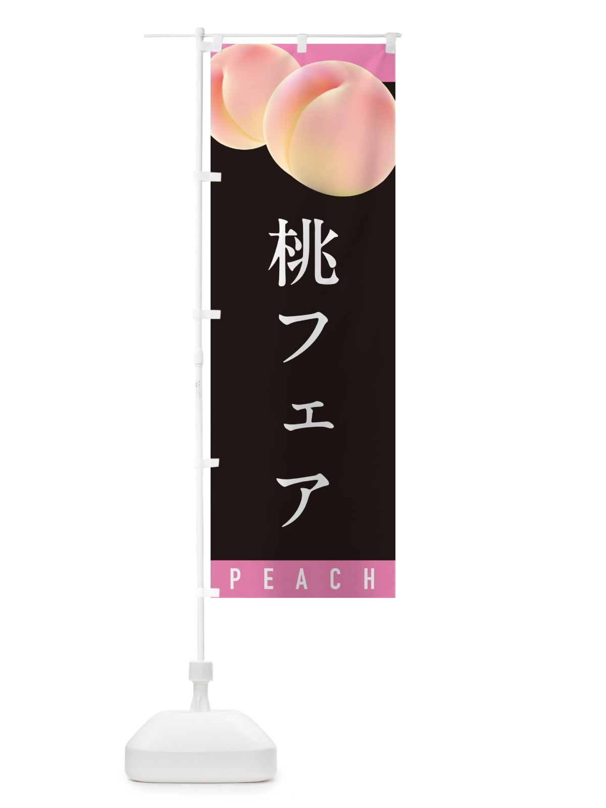 のぼり 桃フェア のぼり旗 H7JH(デザイン【C】)