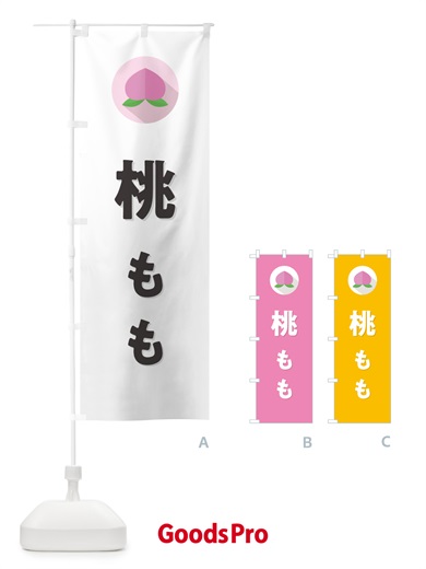 のぼり 桃・もも のぼり旗 H7JJ