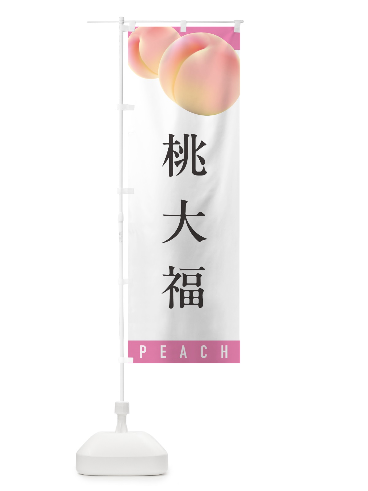 のぼり 桃大福 のぼり旗 H7JL(デザイン【A】)