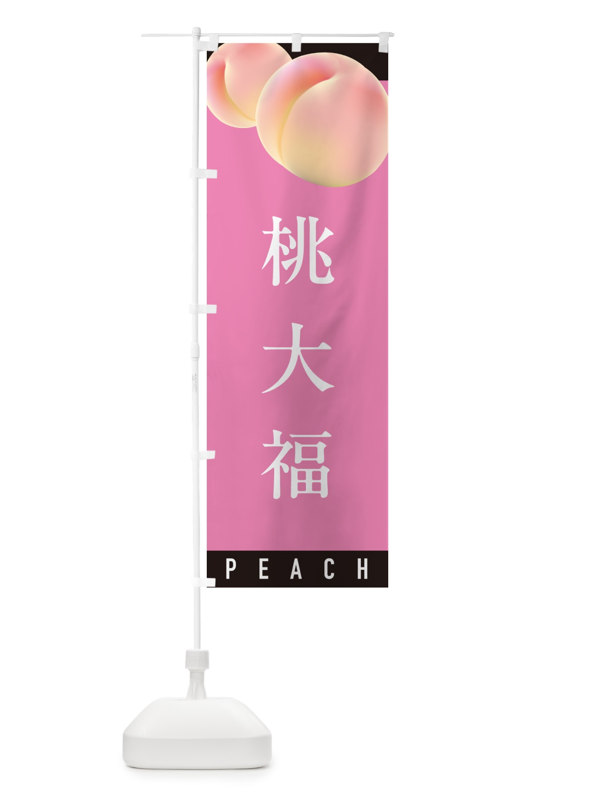のぼり 桃大福 のぼり旗 H7JL(デザイン【B】)
