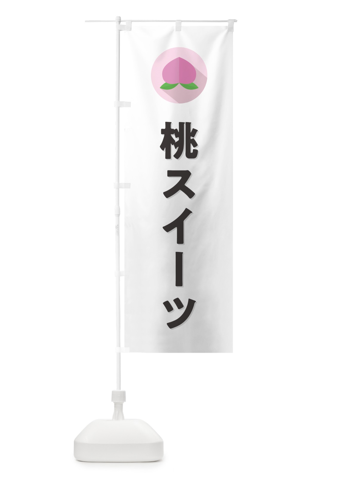 のぼり 桃スイーツ のぼり旗 H7JN(デザイン【A】)